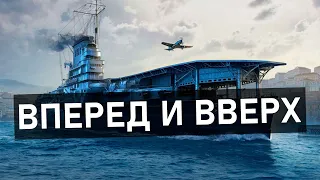 Вперед и Вверх | Как играть на авианосцах в Мир Кораблей