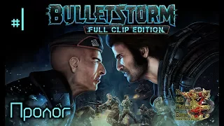 Bulletstorm Full Clip Edition[#1] - Пролог (Прохождение на русском(Без комментариев))