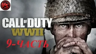 Call of Duty: WWII - Прохождение – 9 часть – Арденнская Операция