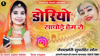 धोरिये धोरिये धामणिया  ।। डोरियो साचोड़े हेम रो पप्पूखान दांतल ।। sisodiya music persent