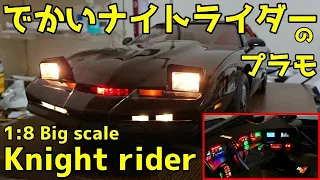 1:8 Knight Rider scale model  [This is not DeAGOSTINI]