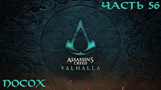 Assassins Creed Valhalla Прохождение часть 56 - Посох