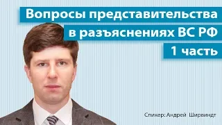 Вопросы представительства в разъяснениях от ВС РФ || А. М. Ширвиндт