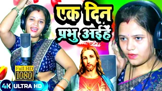 #videosong एकदिन प्रभु जी अईहे | #sejalyadav | Ak din Prabhu Ji Ayihe   | Bhojpuri Masih Video Song