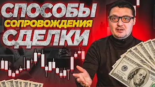 Способы сопровождения сделки. Усреднение. Переворот. Мартингейл. Пирамидинг