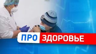 Вакцинация в ТЦ, разделение потоков в поликлиниках и зарядка с чемпионом | ПРО ЗДОРОВЬЕ