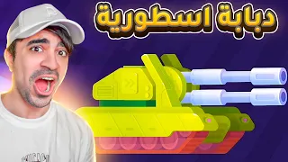 حرب الدبابات و اقوى دبابة في العالم - Tank Stars