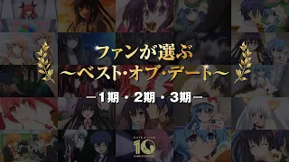 視聴者投票企画！～ベスト・オブ・デート～｜1期～3期ファン投票結果