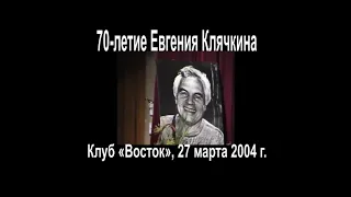 Е.Клячкину - 70 лет, клуб Восток, 27.03.2004 (из архива З.Рудера)