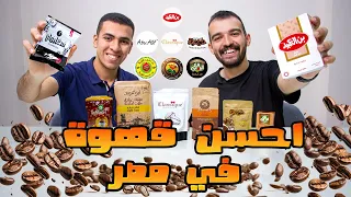 تجربة جميع منتجات القهوة في مصر ( مغشوشة ولا لا )