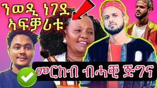 Merkeb ቦኒታ ጅግና ፡ጸጋ ሓጎስ "ንበዓል ወዲነገደ ኣፍቓሪቶም ኮይነ ክዋሳእ😂