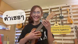 คำเชยๆ - Big & The SuperBand | cover by AppleShow