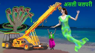 सांप बड़ी जलपरी क्रेन Giant Mermaid Crane हिंदी कहानियां Hindi Kahaniya - Moral Stories Fairy tale