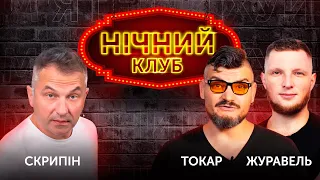 🔞 НІЧНИЙ КЛУБ 🔴 Роман Скрипін, Назар Задерій, Ярослав Журавель