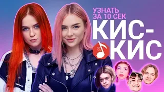 Узнать за 10 секунд | КИС-КИС угадывают треки Джизус, Дора, Morgenshtern и еще 17 хитов