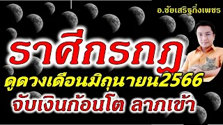 ราศีกรกฎ"เงินพุ่ง ลาภเข้าทันที" ดูดวงเดือนมิถุนายน2566 อ.ชัยเสริฐกิ่งเพชร