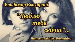 "ЛЮБЛЮ ТЕБЯ СЕЙЧАС"... Автор Владимир Высоцкий. Читает Nataliya Prokoshina