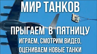 TS-5, Облегчёнка и другие танки по Пятничному [Мир Танков]