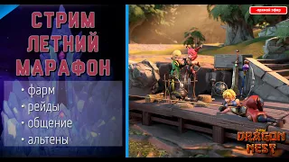 🔴 Марафоним, лето же! #8 Фарм + морозные логова [New Dragon Nest]