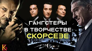 Гангстеры в творчестве Скорсезе / КиноБаттл