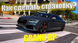 Как ЗАСТРАХОВАТЬ авто на GRAND RP - GTA 5 RP | гранд рп - гта 5 рп