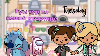 Рум тур ПО НАШЕЙ КВАРТИРЕ!!!🌈🎀⭐ *мне лень снимать поэтому всегда ухожу._.*