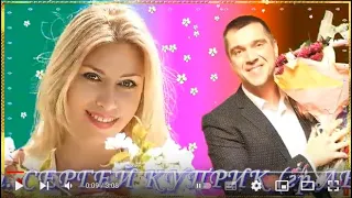 КАКАЯ ТЫ КРАСИВАЯ ! исп. Сергей Куприк монтаж ЛОРЕНА#бальзамлюбви#красивыепесниолюбви#бальзамлюбви