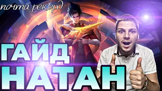 СОЛО ДО МИФА НАТАН НЕ ХВАТИЛО 4 КАТКИ ДО РЕКОРДА ГАЙД MOBILE LEGENDS ЧИЛСТРИМ