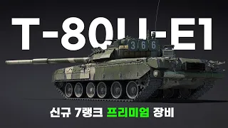 백내장 탈출한 소련의 신규 프리미엄 장비 'T-80U-E1' [워썬더 소식]