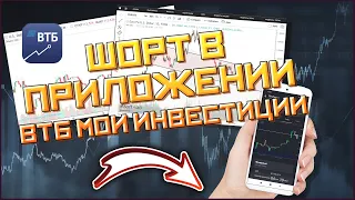 ВТБ мои инвестиции: Шорт SHORT в ВТБ Мои Инвестиции.