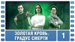 Золотая кровь. Градус смерти. 1 Серия. Детектив. Сериал. Лучшие Сериалы