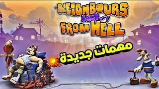 ازاي تخنق جارك بمهمات جديدة💥💥 neighbours from hell