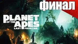 ИСТИНА РАСКРЫТА ► Planet of the Apes Last Frontier ► ФИНАЛ.