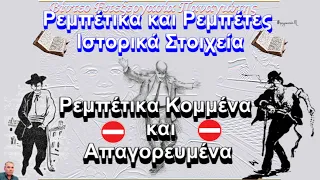 Ρεμπέτικα Κομμένα και Απαγορευμένα (Non stop) (Ιστορία του Ρεμπέτικου)