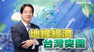 賴清德 產經財金新政!面對國際!拚經濟發展!WEF憂地緣政治影響!美中商務部長通話 國安是重點（公共電視 - 有話好說）