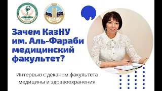 Калматаева Жанна Амантаевна: декан факультета медицины и здравоохранения КазНУ им. Аль-Фараби.