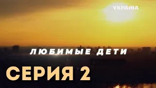 Любимые дети (Серия 2)