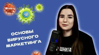 Основы вирусного маркетинга - видеоуроки от студентов ФРиСО РГГУ
