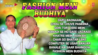 FASHION MEIN BUDHIYA - BHOJPURI AUDIO Songs JUKEBOX By BALESHWAR, SAATHI