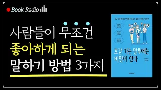 사람의 마음을 사로잡는 3가지 말투🌟｜호감 가는 말투에는 비밀이 있다, 장신웨｜책읽어주는여자, Korea Reading Books ASMR