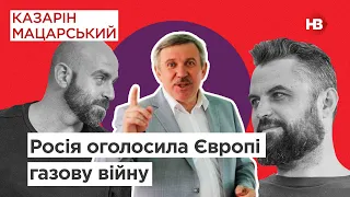 Росія оголосила Європі газову війну | Казарін Мацарський