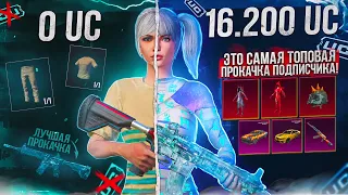 ТОПОВАЯ ПРОКАЧКА АККАУНТА В ПУБГ МОБАЙЛ! ПРОКАЧАЛ АККАУНТ НА 16,000 UC В PUBG MOBILE! ПРОКАЧКА ПАБГ