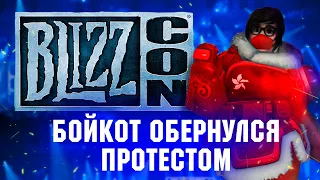 Blizzcon могут отменить. Blizzard довели народ до кипения. Подкаст.