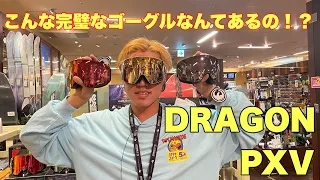 こんな完璧なゴーグルあるの！？DRAGON 【PXV】