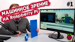 Система распознавания объектов на Raspberry Pi — Машинное зрение урок 1