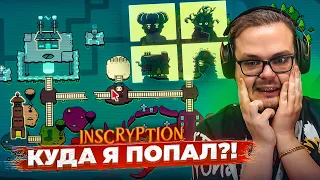 ЭТА ИГРА НАДО МНОЙ ИЗДЕВАЕТСЯ! КУДА Я ПОПАЛ?! ИСКРИПШН, АУУ! (Inscryption)