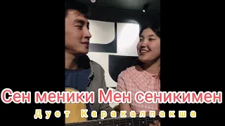 #каракалпакталант - Сен меники Мен сеникимен #каракалпакстан #нукус #2023 #каракалпак #нукуссити