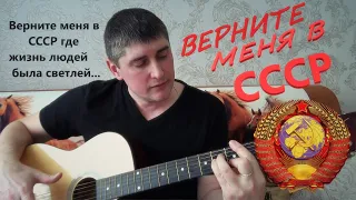 Верните меня в СССР (продолжение песни) Автор: Любовь Рыбкина