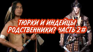 ТЮРКИ и ИНДЕЙЦЫ РОДСТВЕННИКИ? ЧАСТЬ 2# ИНДЕЙСКАЯ ЖЕНЩИНА КОТОРУЮ НЕ ОТЛИЧИТЬ ОТ ТЮРКОВ СИБИРИ И ЦА!