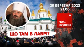 ЛАВРА: московські попи все ще виїжджають | 399 день великої війни | Час новин: підсумки – 29.03.2023